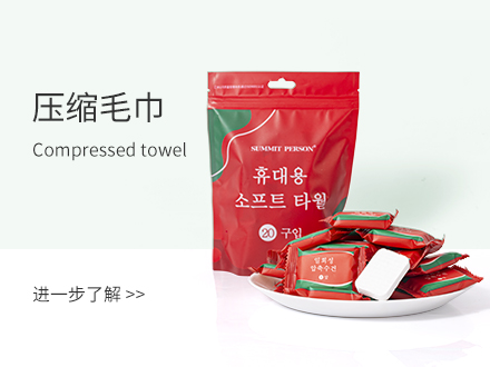 压缩毛巾
