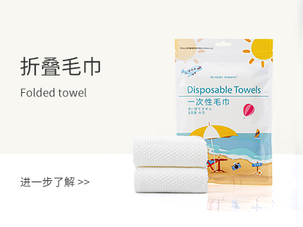 一次性毛巾